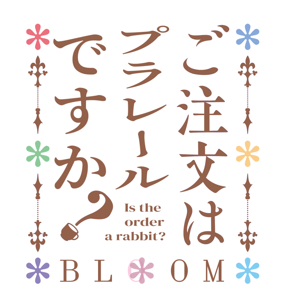 ご注文はプラレールですか？BLOOM   Is the      order    a rabbit?  