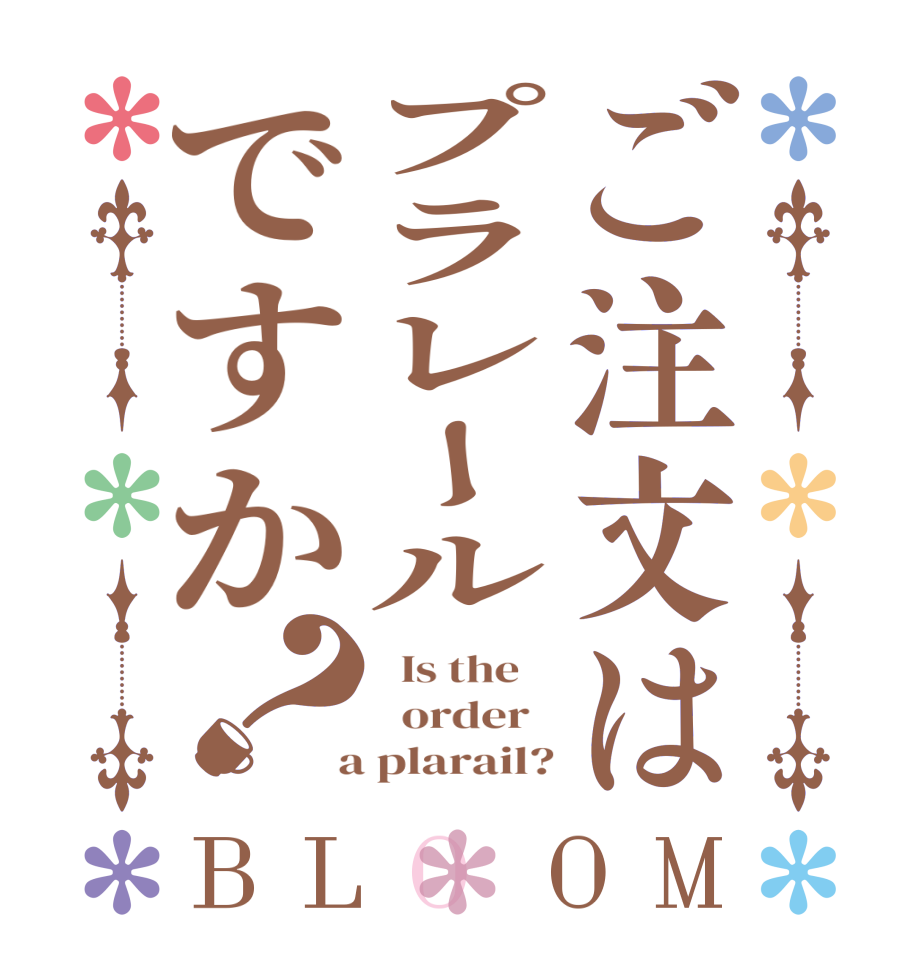 ご注文はプラレールですか？BLOOM   Is the      order    a plarail?