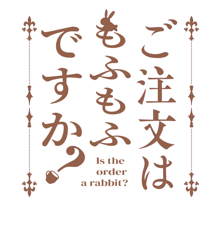 ご注文はもふもふですか？  Is the      order    a rabbit?  