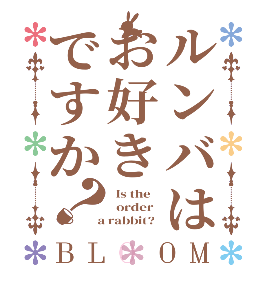 ルンバはお好きですか？BLOOM   Is the      order    a rabbit?  