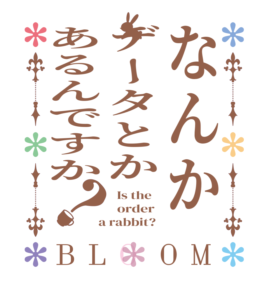 なんかデータとかあるんですか？BLOOM   Is the      order    a rabbit?  