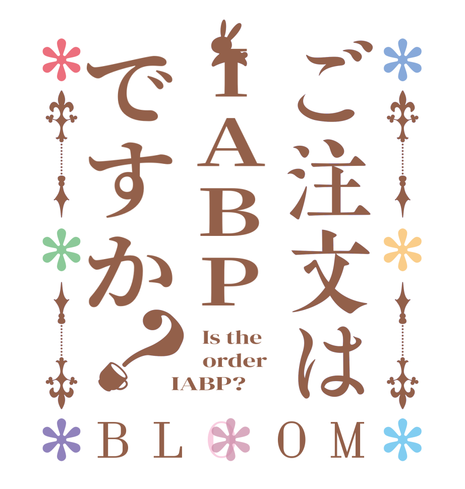 ご注文はIABPですか？BLOOM   Is the      order    IABP?  