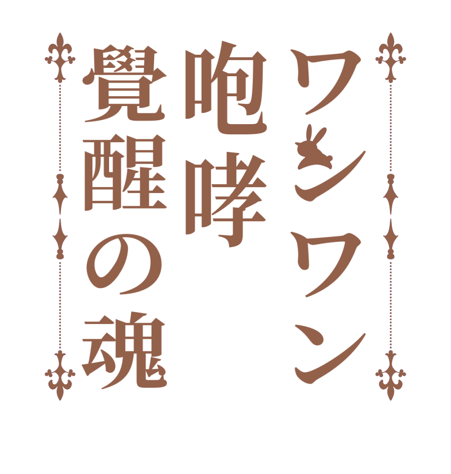 ワンワン咆哮覺醒の魂  