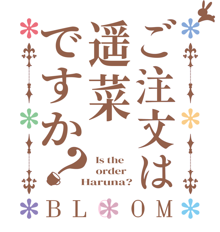 ご注文は遥菜ですか？BLOOM   Is the      order    Haruna?