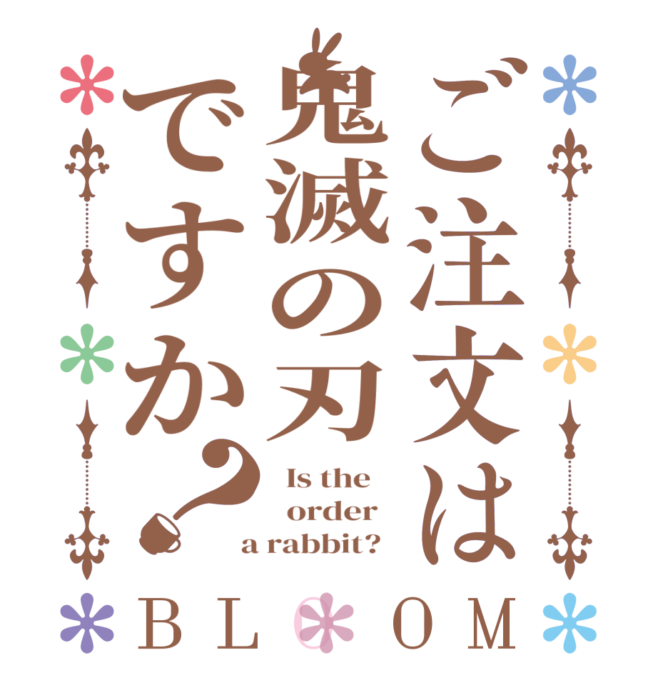 ご注文は鬼滅の刃ですか？BLOOM   Is the      order    a rabbit?  