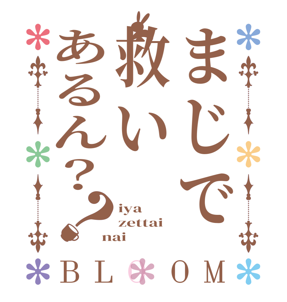 まじで救いあるん？？BLOOM iya zettai nai  