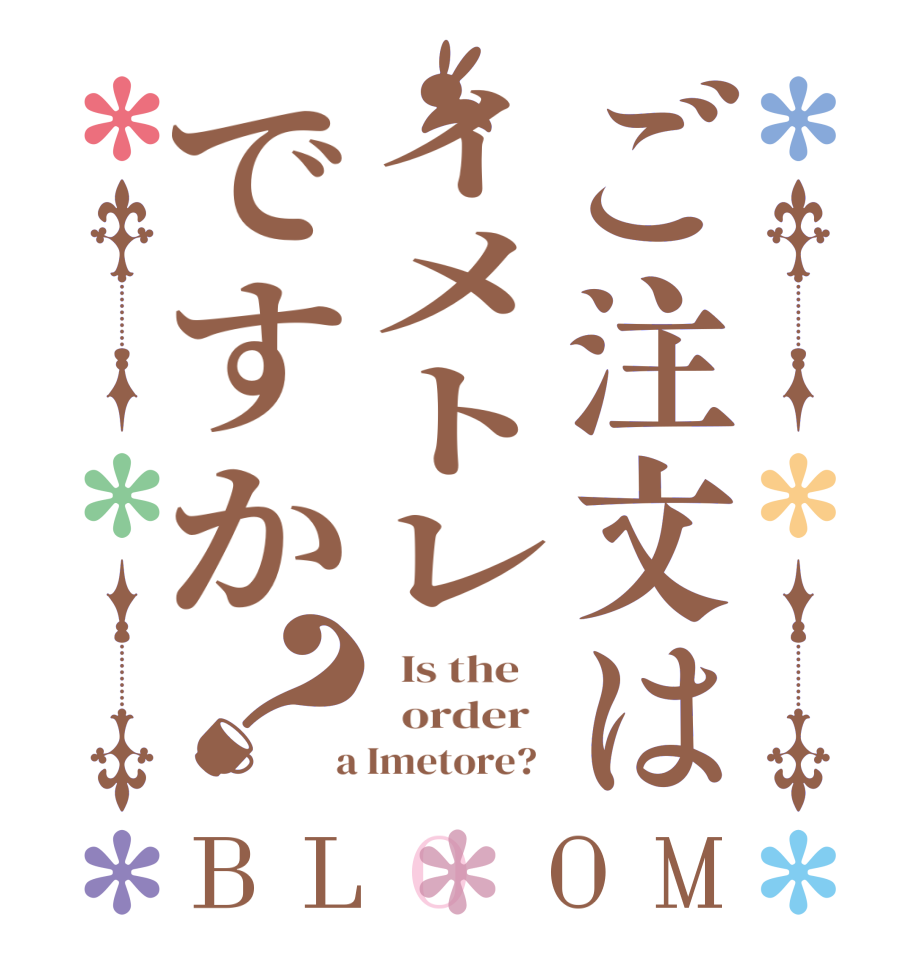 ご注文はイメトレですか？BLOOM   Is the      order    a Imetore?  