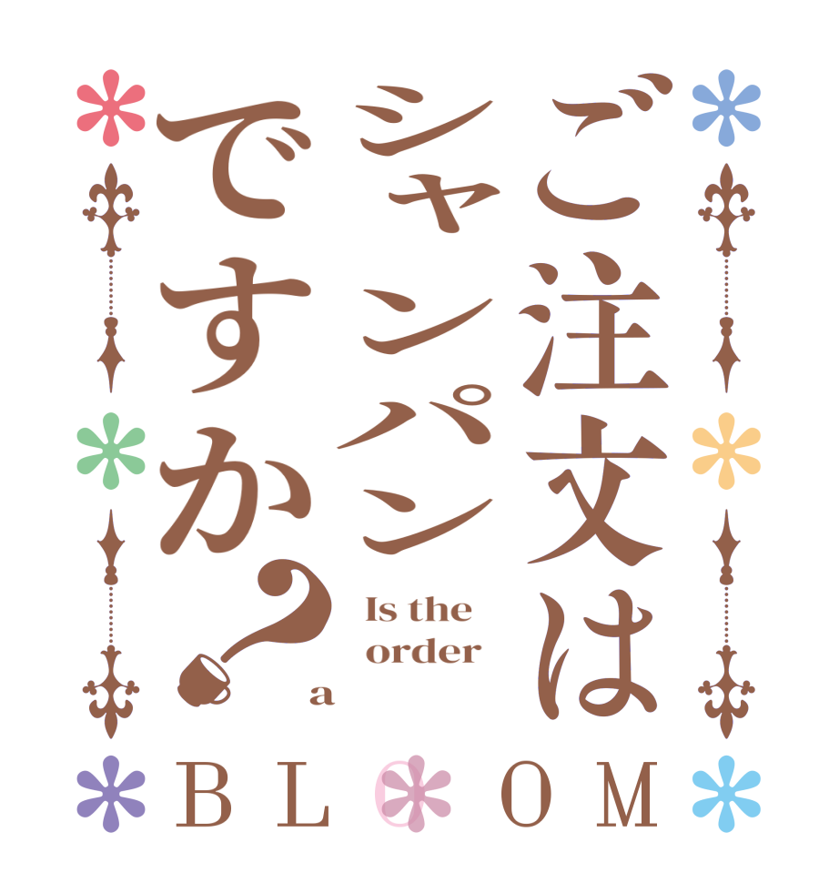 ご注文はシャンパンですか？BLOOM   Is the      order    a 