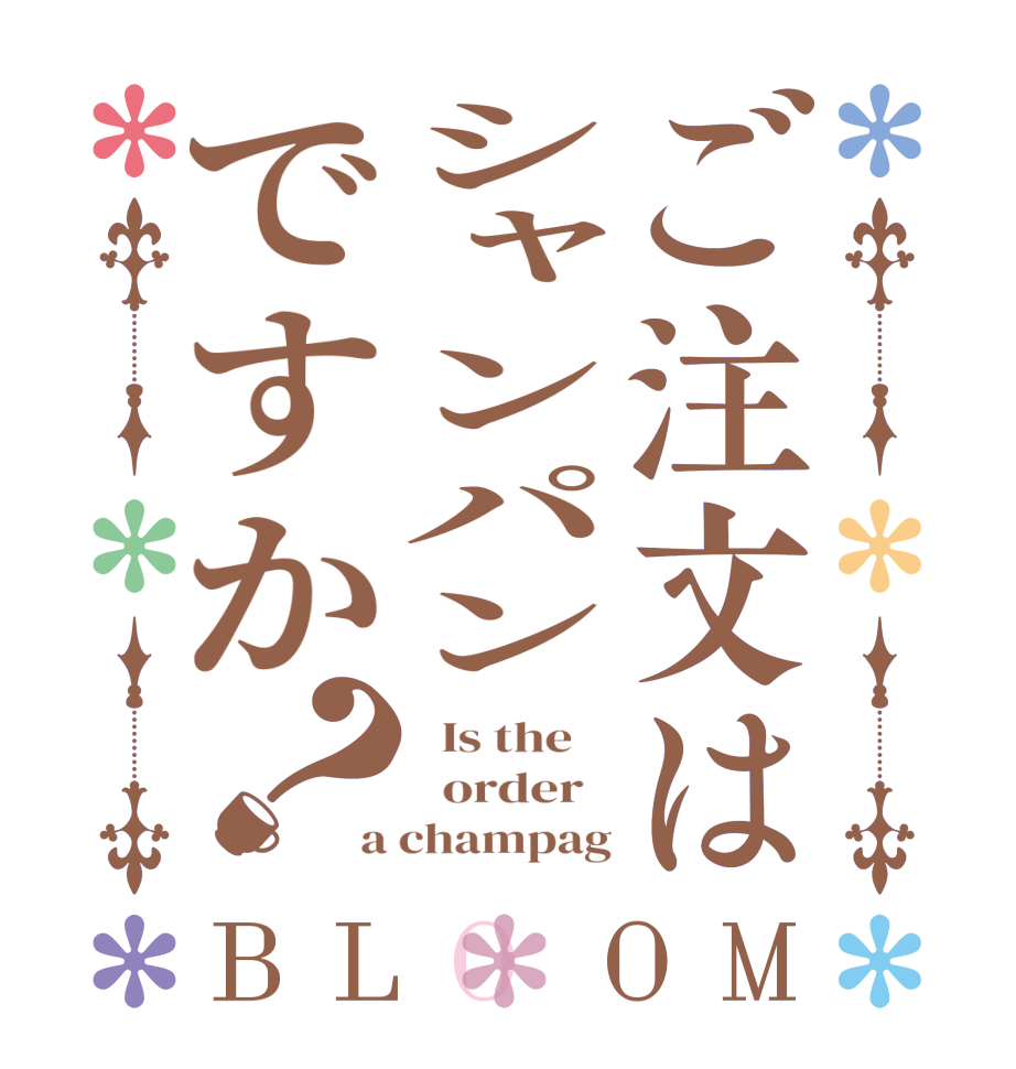 ご注文はシャンパンですか？BLOOM   Is the      order   a champag