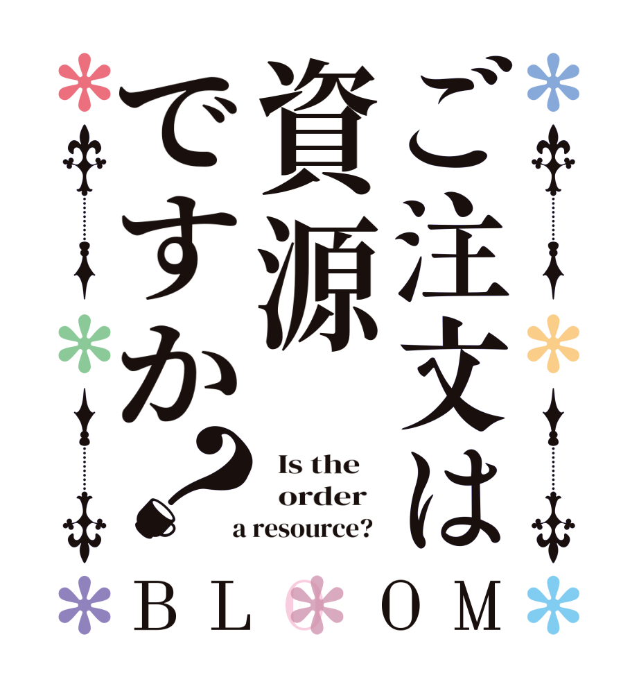 ご注文は資源ですか？BLOOM   Is the      order    a resource?  