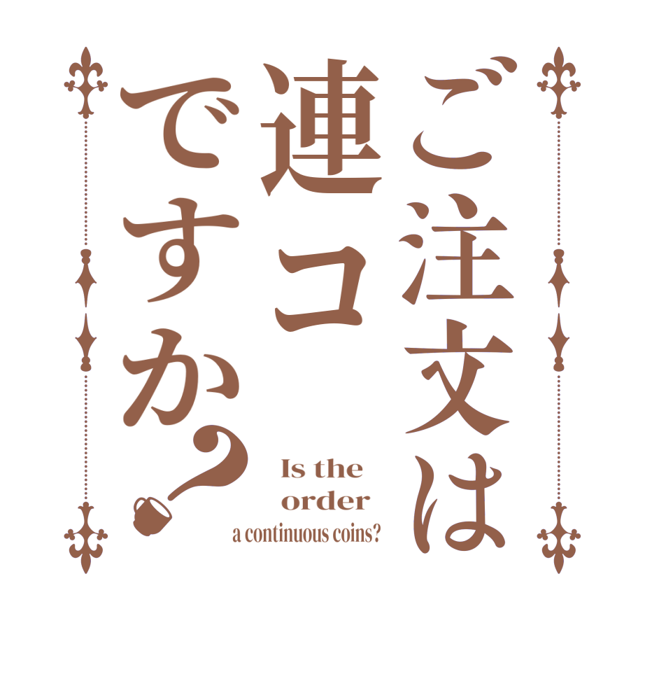 ご注文は連コですか？  Is the      order    a continuous coins?  