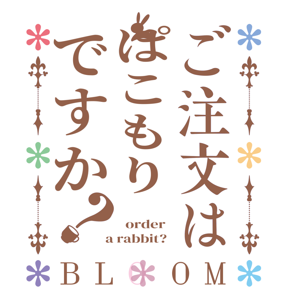 ご注文はぱこもりですか？BLOOM    order    a rabbit?  