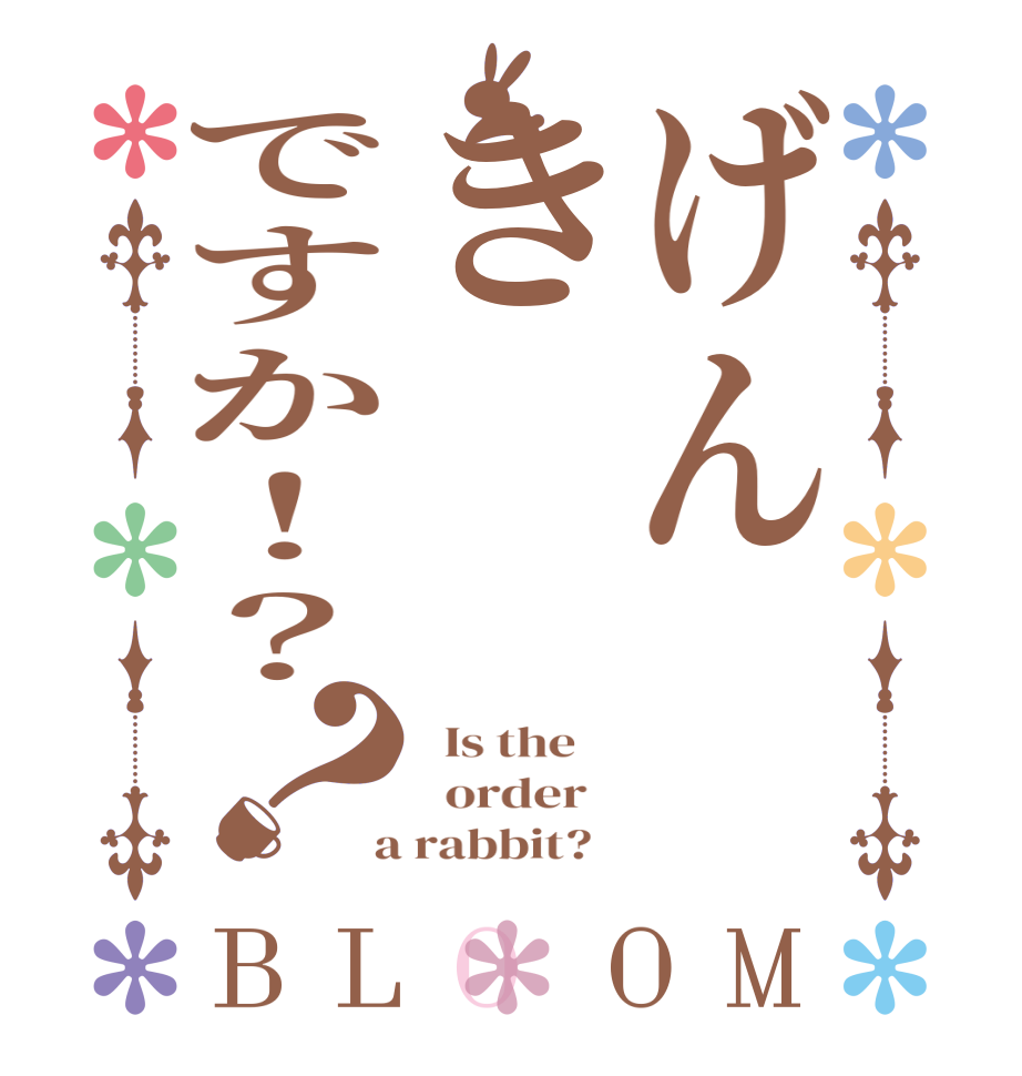 げんきですか！？？BLOOM   Is the      order    a rabbit?  