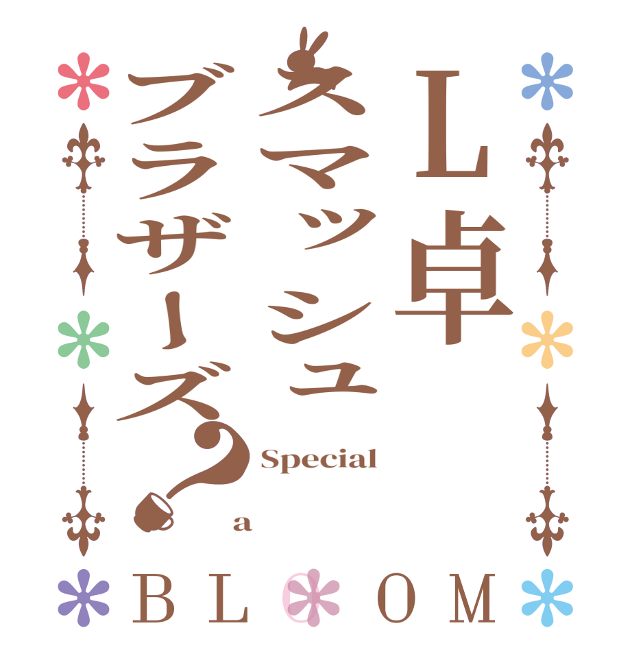 L卓スマッシュブラザーズ？BLOOM Special    a