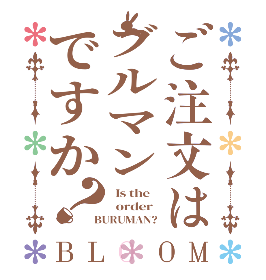 ご注文はブルマンですか？BLOOM   Is the      order   BURUMAN? 