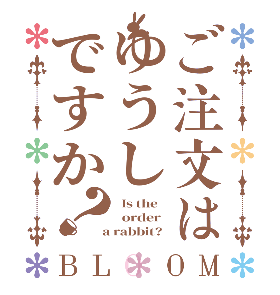 ご注文はゆうしですか？BLOOM   Is the      order    a rabbit?  