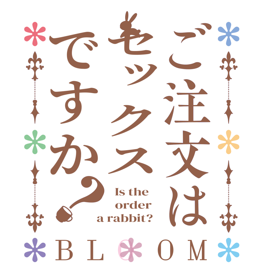 ご注文はセックスですか？BLOOM   Is the      order    a rabbit?  