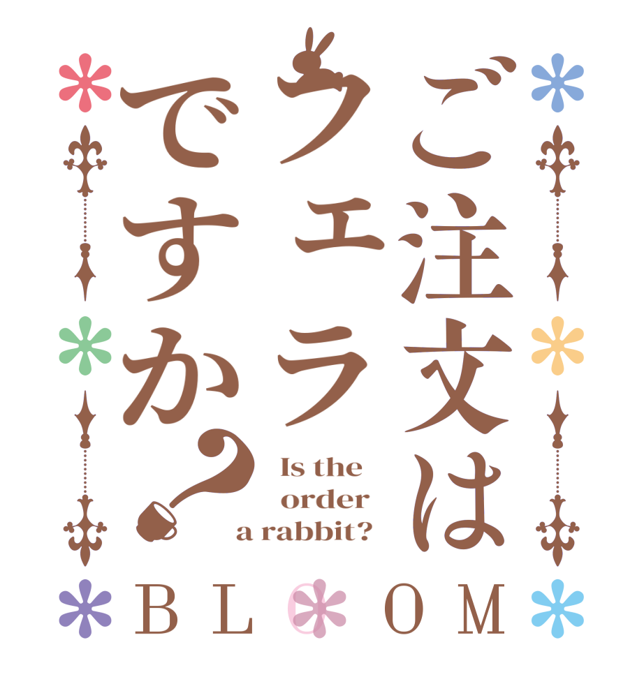 ご注文はフェラですか？BLOOM   Is the      order    a rabbit?  