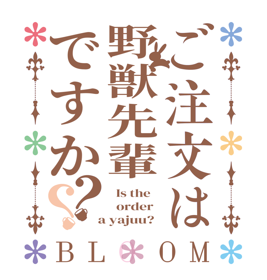 ご注文は野獣先輩ですか？？BLOOM   Is the      order    a yajuu?  