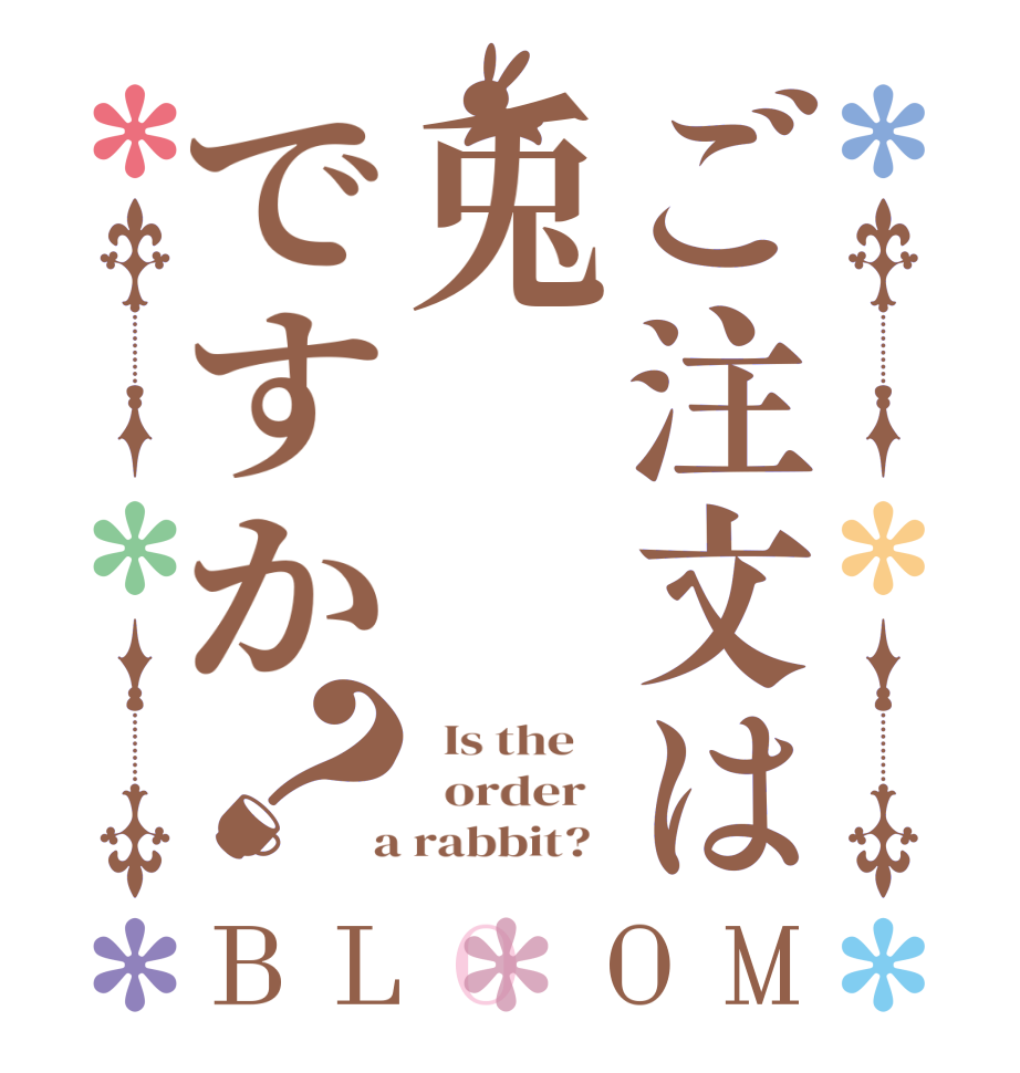 ご注文は兎ですか？BLOOM   Is the      order    a rabbit?  