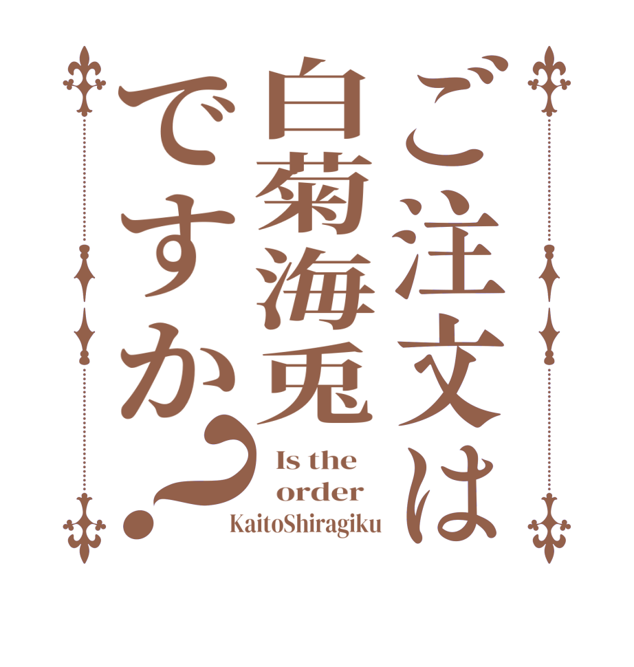 ご注文は白菊海兎ですか？  Is the      order    KaitoShiragiku