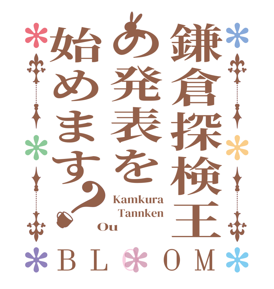 鎌倉探検王の発表を始めます？BLOOM Kamkura   Tannken Ou