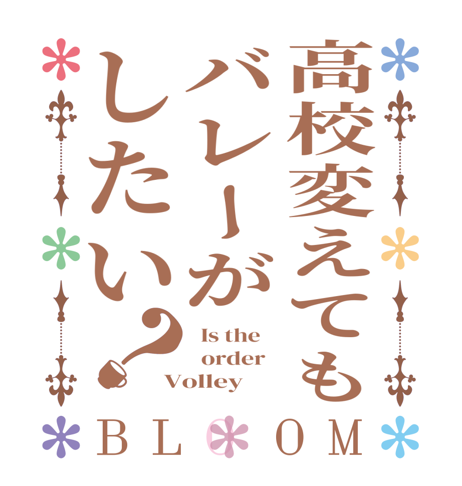 高校変えてもバレーがしたい？BLOOM   Is the      order   Volley