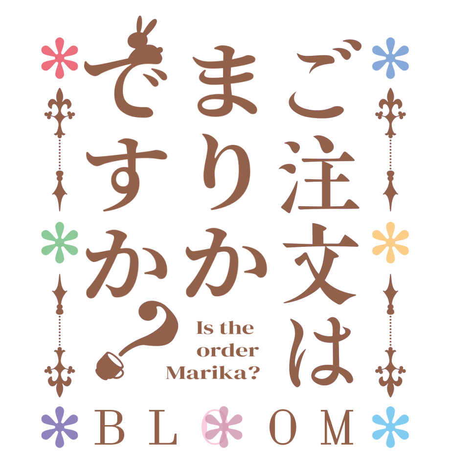 ご注文はまりかですか？BLOOM   Is the      order    Marika?  