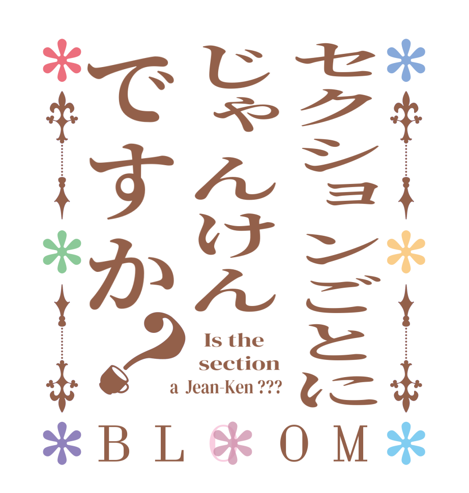 セクションごとにじゃんけんですか？BLOOM   Is the     section  a  Jean-Ken ???