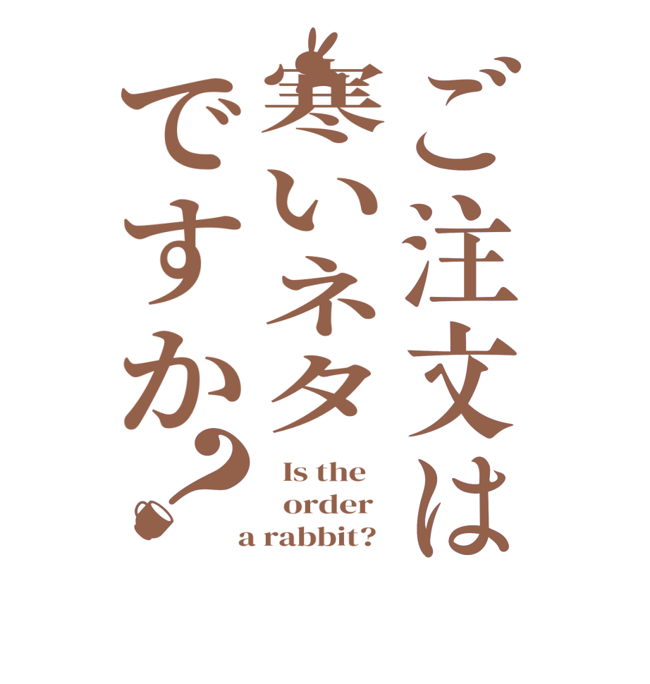 ご注文は寒いネタですか？  Is the      order    a rabbit?  