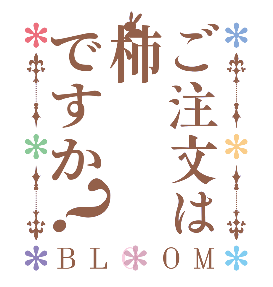 ご注文は柿ですか？BLOOM   