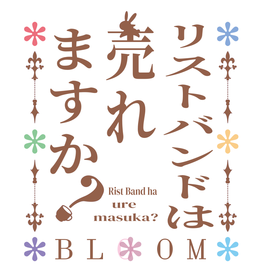 リストバンドは売れますか？BLOOM Rist Band ha  ure masuka?