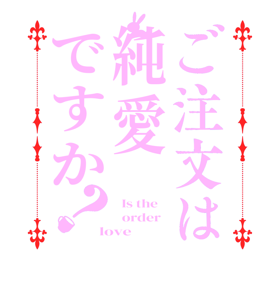 ご注文は純愛ですか？  Is the      order   love 