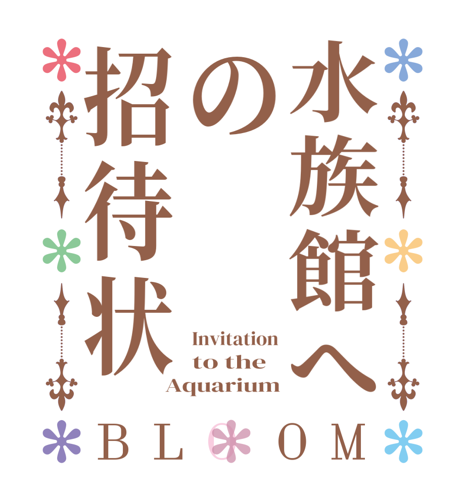 水族館への招待状BLOOM Invitation to the Aquarium