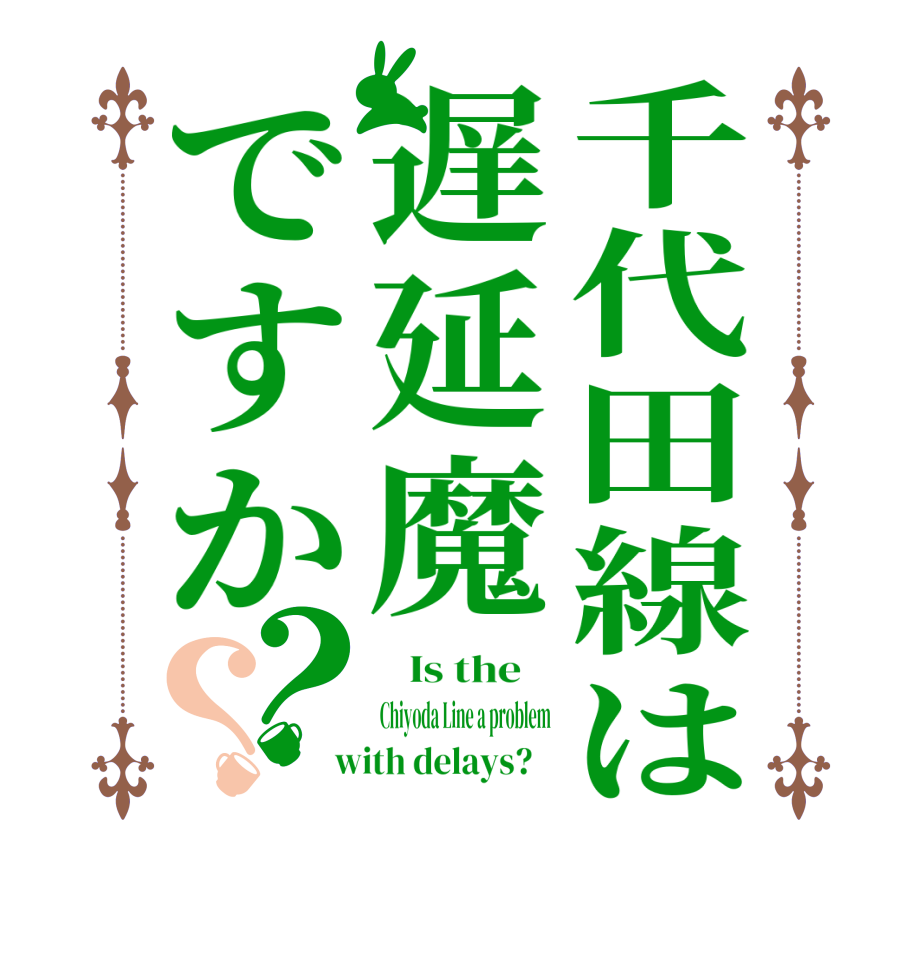 千代田線は遅延魔ですか？？   Is the    Chiyoda Line a problem  with delays?   