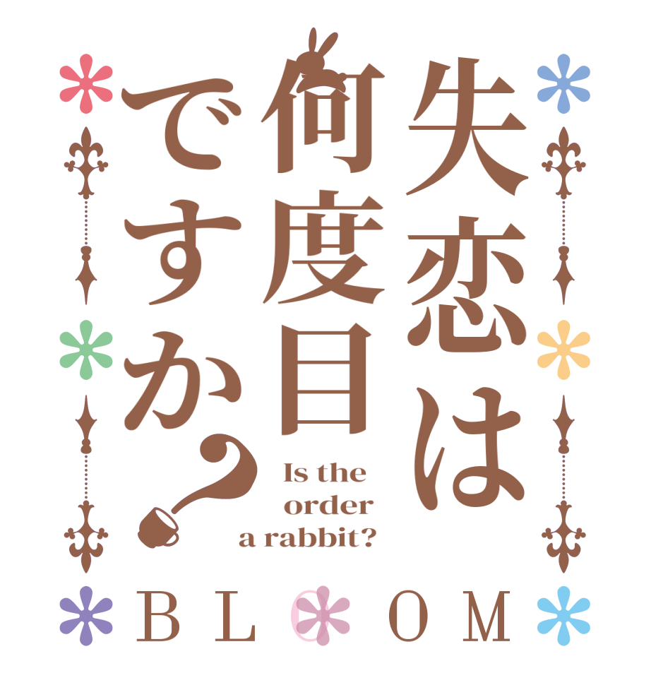 失恋は何度目ですか？BLOOM   Is the      order    a rabbit?  