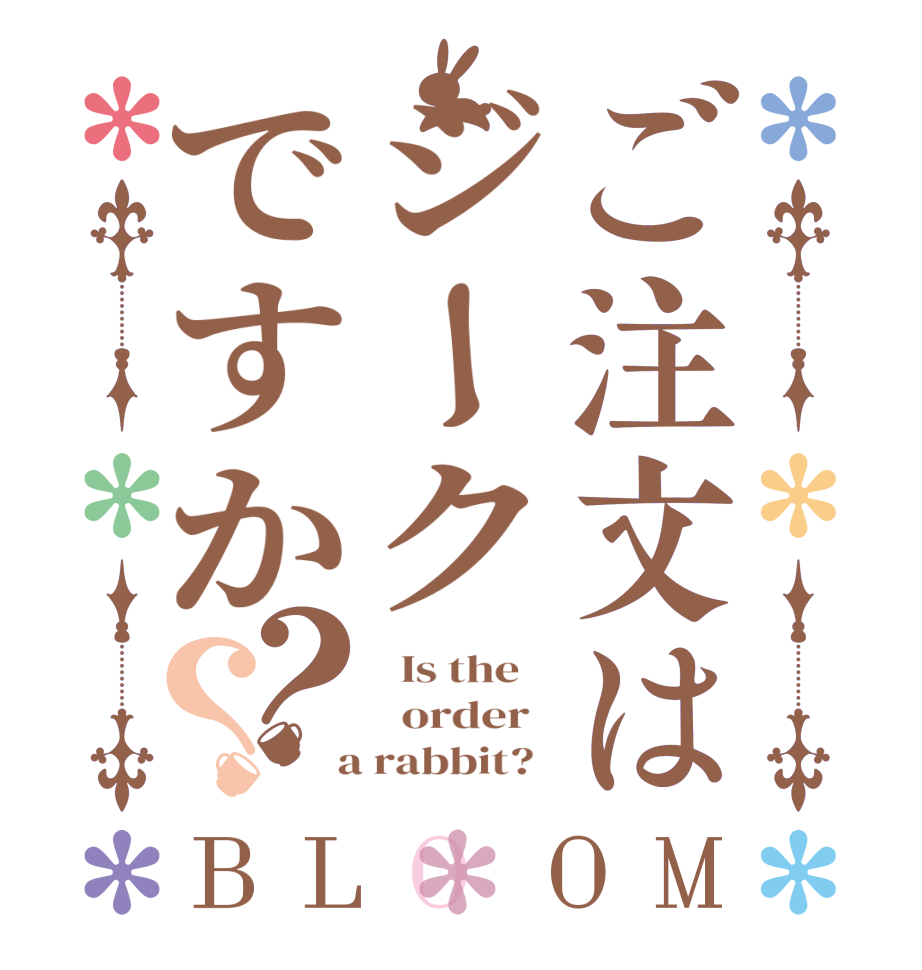 ご注文はジークですか？？BLOOM   Is the      order    a rabbit?  