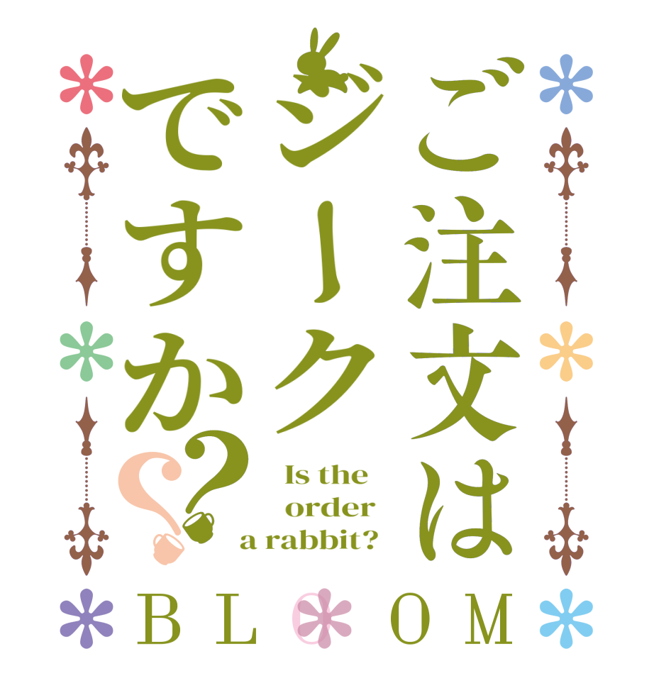 ご注文はジークですか？？BLOOM   Is the      order    a rabbit?  