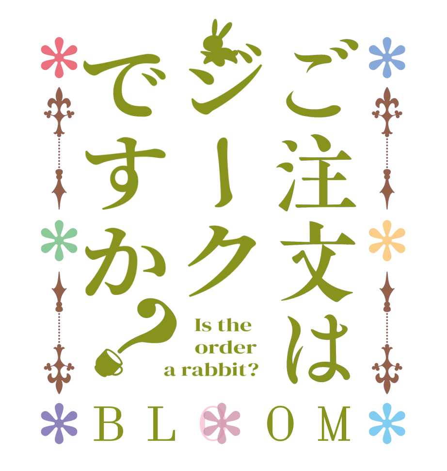 ご注文はジークですか？BLOOM   Is the      order    a rabbit?  