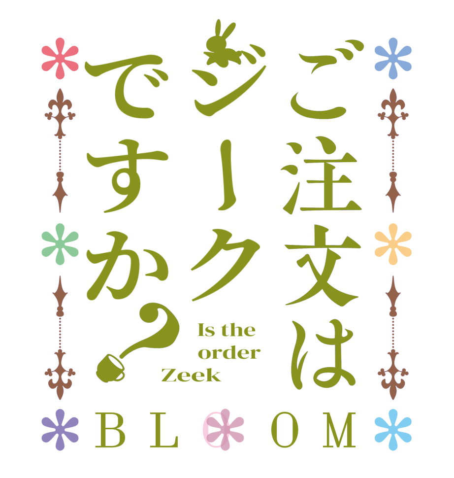 ご注文はジークですか？BLOOM   Is the      order   Zeek