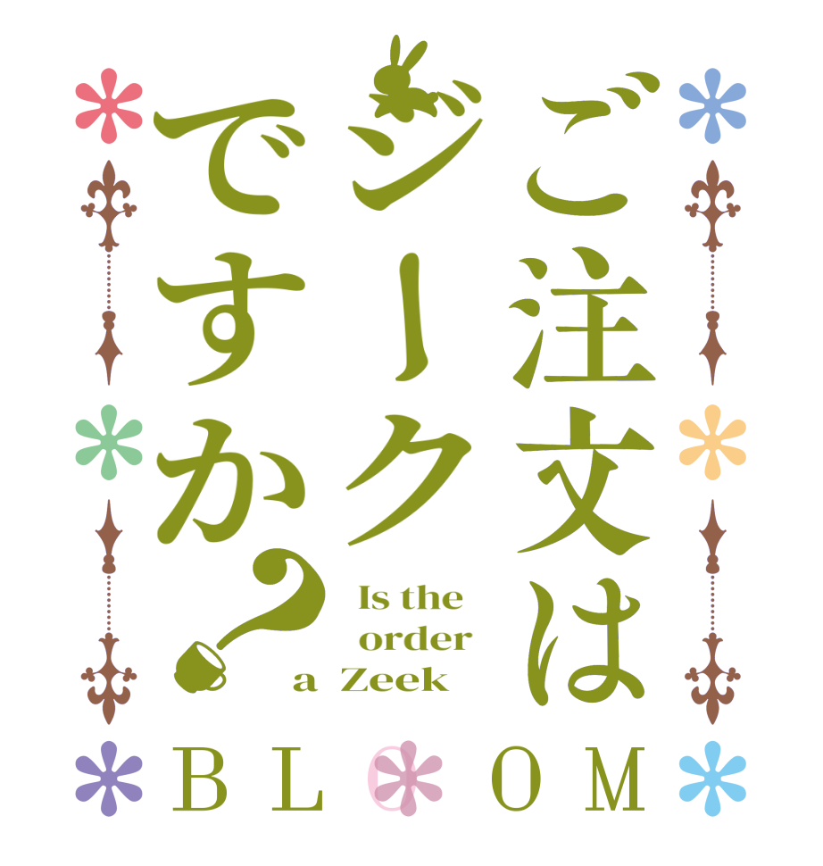 ご注文はジークですか？BLOOM   Is the      order   a  Zeek