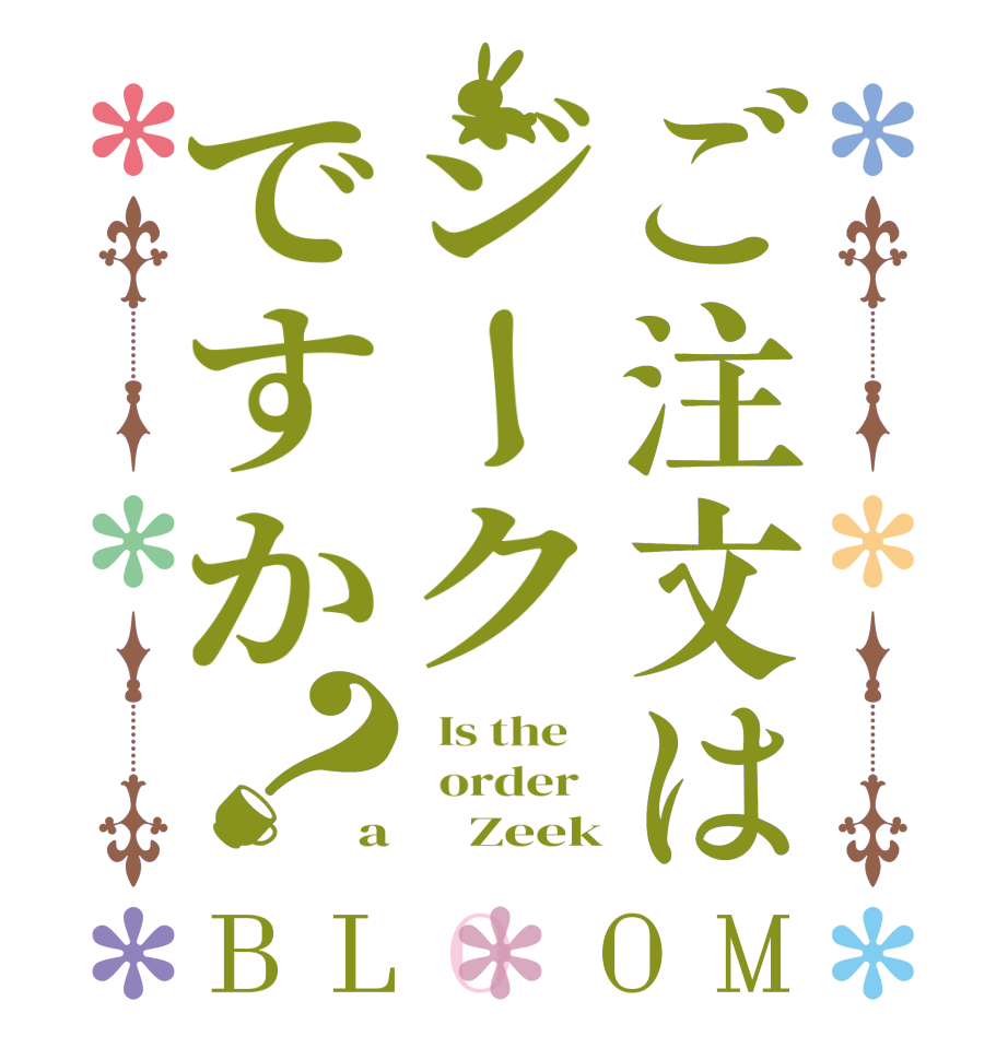 ご注文はジークですか？BLOOM   Is the      order   a      Zeek