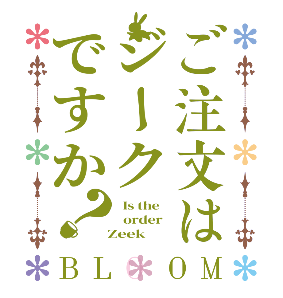 ご注文はジークですか？BLOOM   Is the      order     Zeek