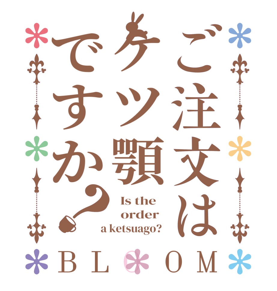 ご注文はケツ顎ですか？BLOOM   Is the      order    a ketsuago?  