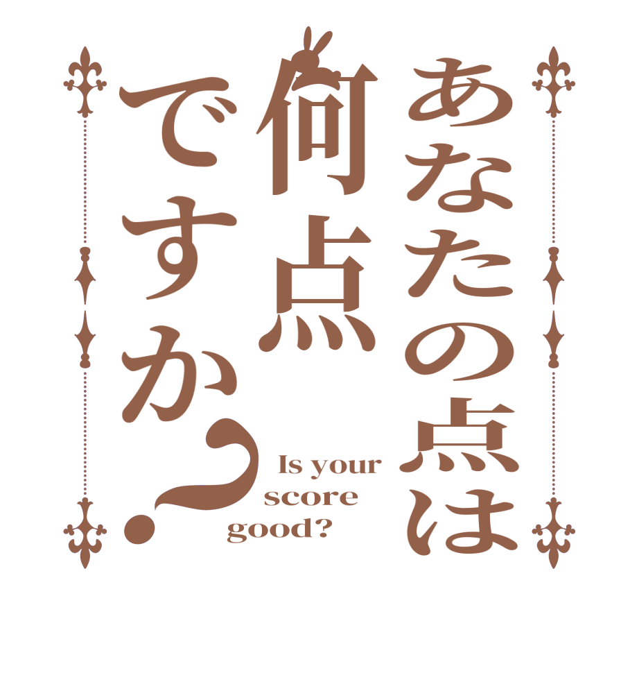 あなたの点は何点ですか？  Is your score good?  