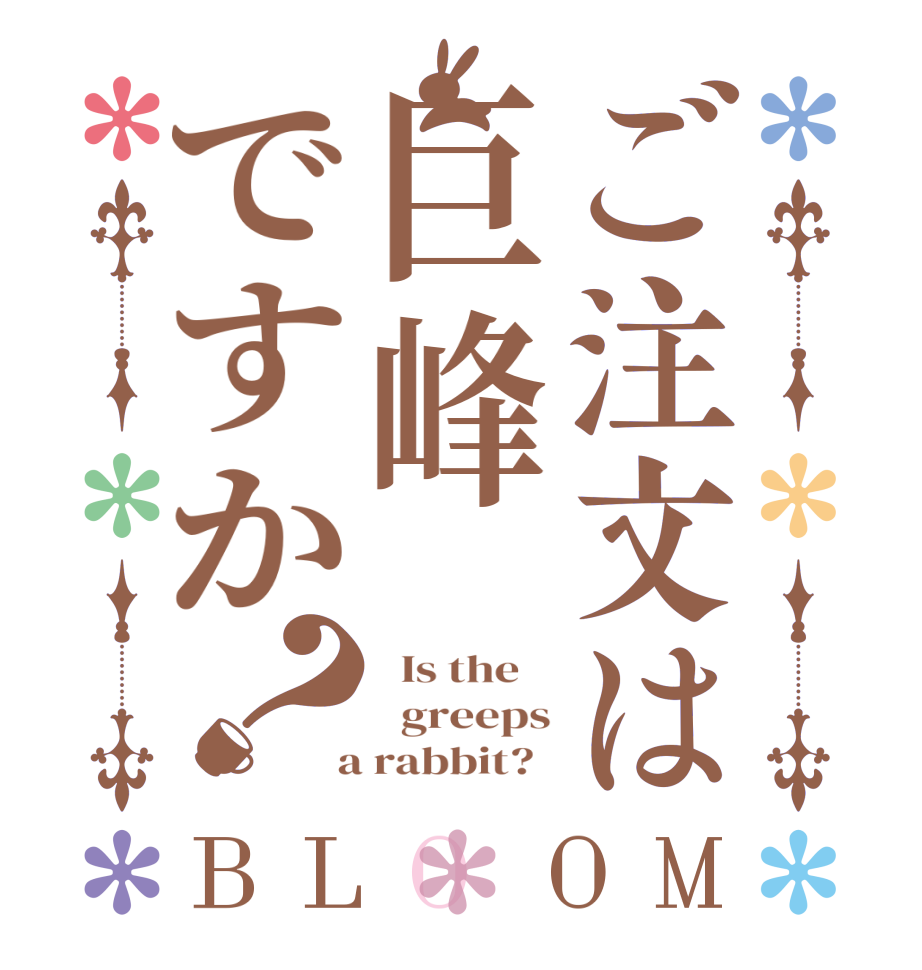 ご注文は巨峰ですか？BLOOM   Is the      greeps  a rabbit?  