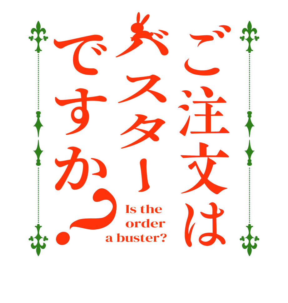 ご注文はバスターですか？  Is the      order    a buster?  