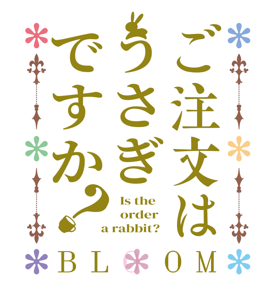 ご注文はうさぎですか？BLOOM   Is the      order    a rabbit?  