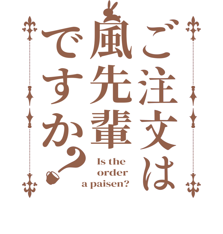 ご注文は風先輩ですか？  Is the      order    a paisen?  