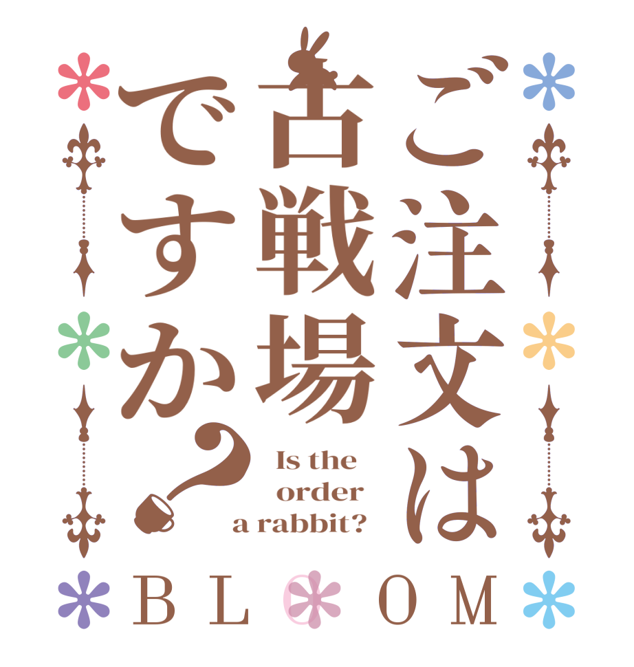 ご注文は古戦場ですか？BLOOM   Is the      order    a rabbit?  